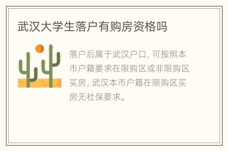 武汉大学生落户有购房资格吗