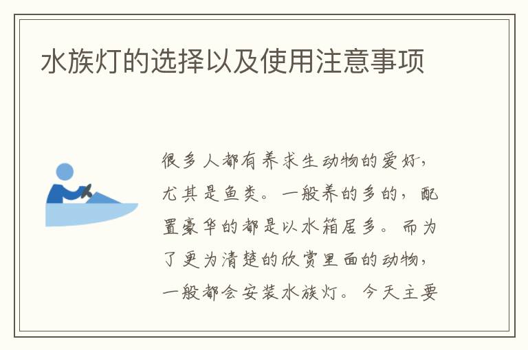 水族灯的选择以及使用注意事项
