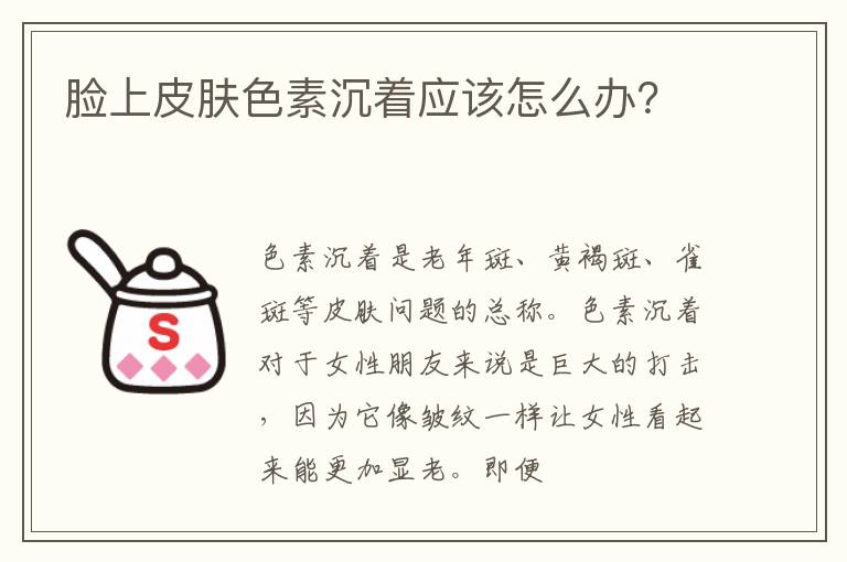 脸上皮肤色素沉着应该怎么办？