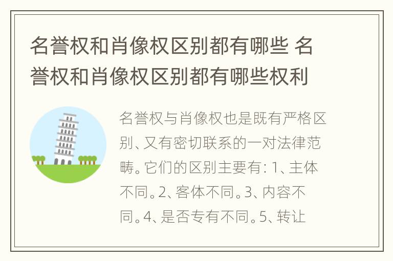 名誉权和肖像权区别都有哪些 名誉权和肖像权区别都有哪些权利