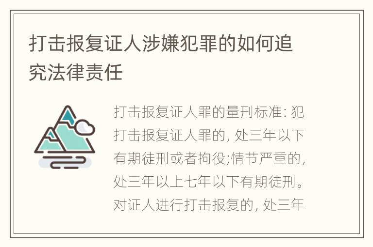 打击报复证人涉嫌犯罪的如何追究法律责任