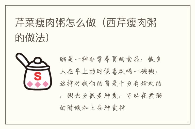 芹菜瘦肉粥怎么做（西芹瘦肉粥的做法）