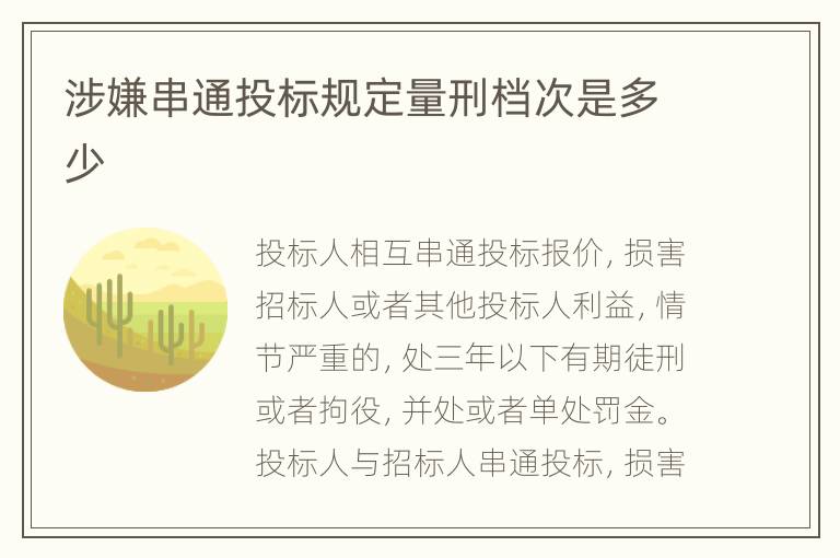 涉嫌串通投标规定量刑档次是多少
