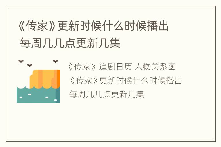 《传家》更新时候什么时候播出 每周几几点更新几集