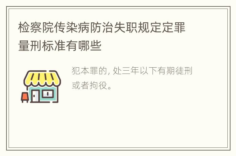 检察院传染病防治失职规定定罪量刑标准有哪些