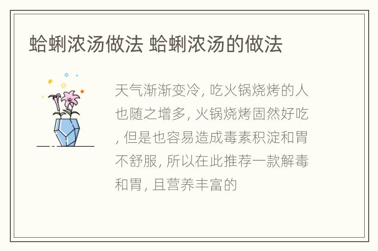 蛤蜊浓汤做法 蛤蜊浓汤的做法