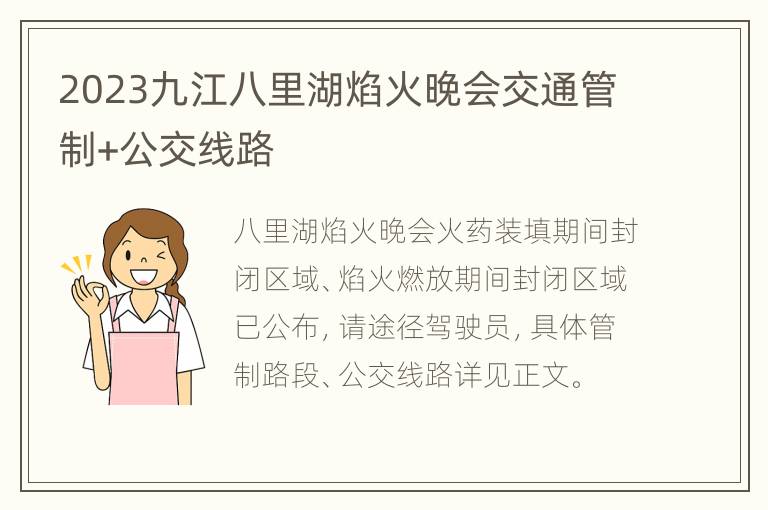 2023九江八里湖焰火晚会交通管制+公交线路