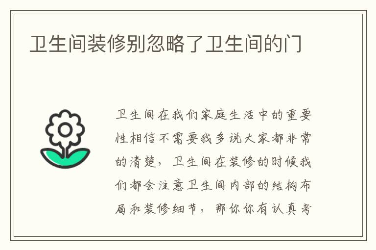 卫生间装修别忽略了卫生间的门