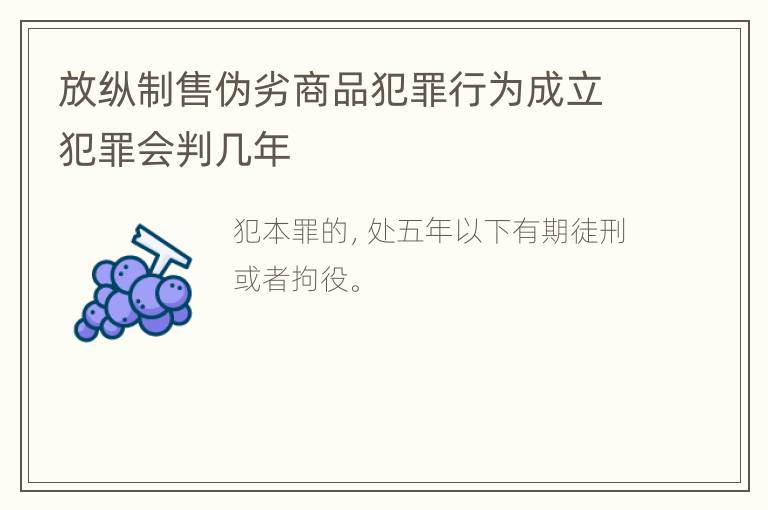 放纵制售伪劣商品犯罪行为成立犯罪会判几年