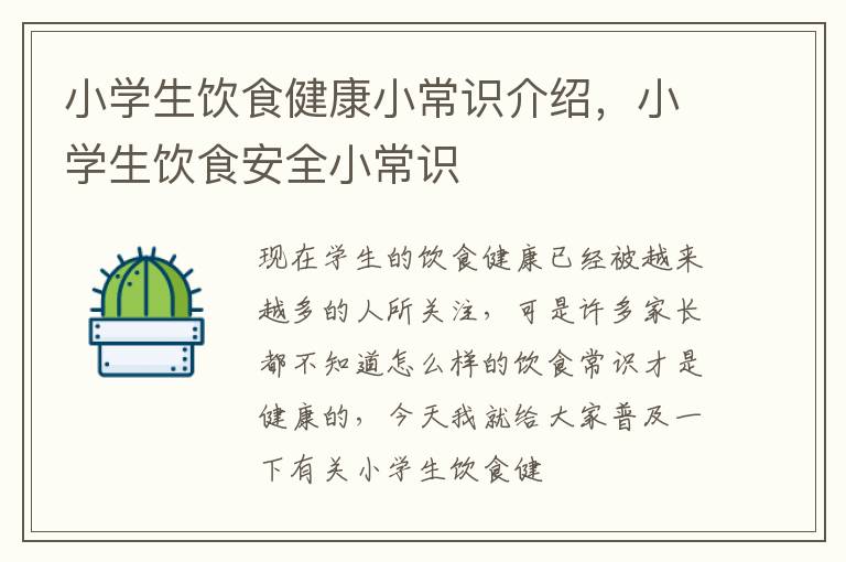 小学生饮食健康小常识介绍，小学生饮食安全小常识