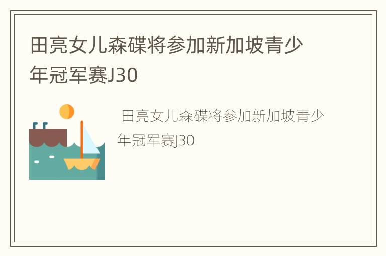 田亮女儿森碟将参加新加坡青少年冠军赛J30
