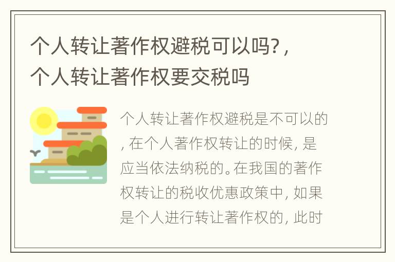 个人转让著作权避税可以吗？，个人转让著作权要交税吗