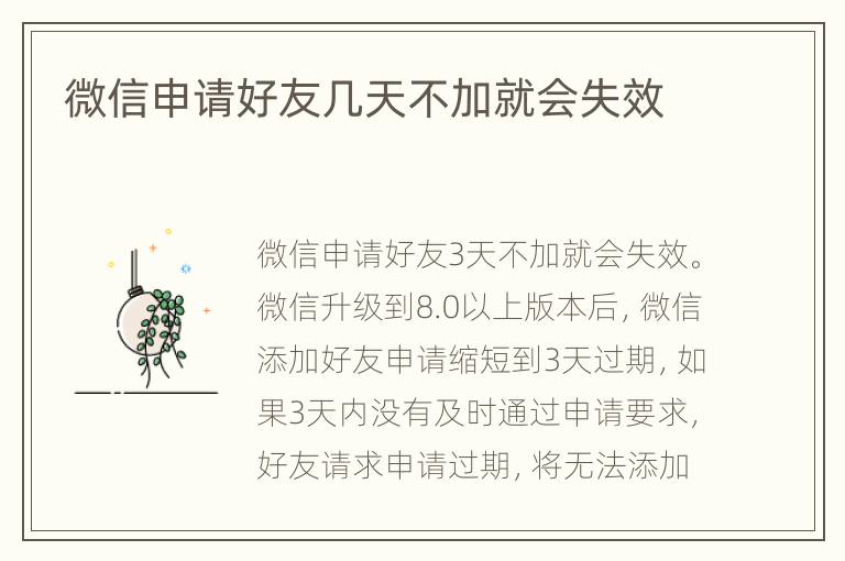 微信申请好友几天不加就会失效