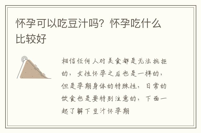 怀孕可以吃豆汁吗？怀孕吃什么比较好