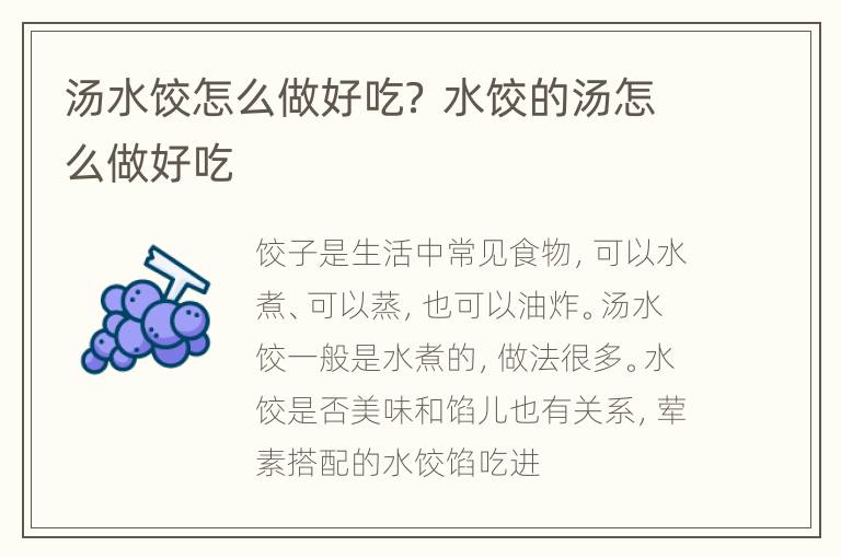 汤水饺怎么做好吃？ 水饺的汤怎么做好吃