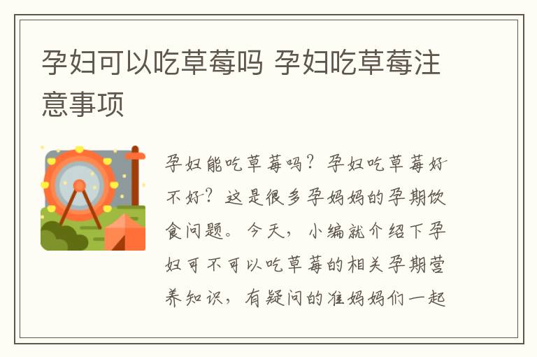 孕妇可以吃草莓吗 孕妇吃草莓注意事项