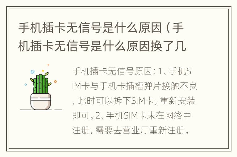 手机插卡无信号是什么原因（手机插卡无信号是什么原因换了几个手机了）