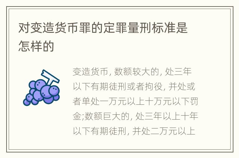 对变造货币罪的定罪量刑标准是怎样的