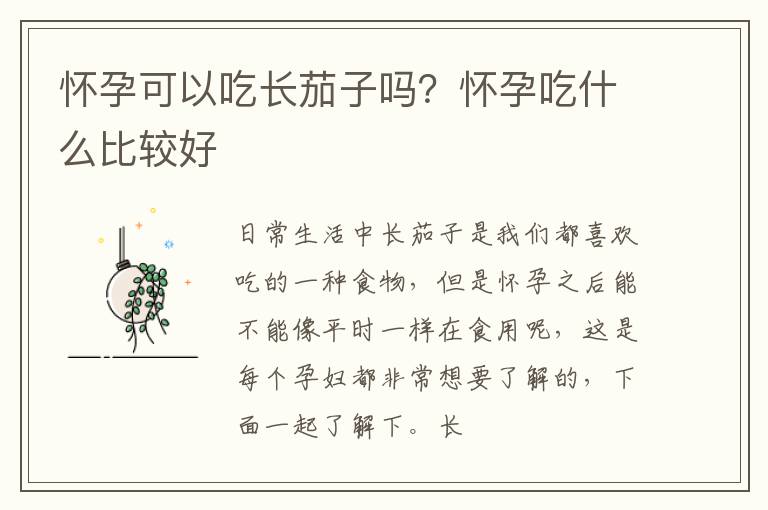 怀孕可以吃长茄子吗？怀孕吃什么比较好