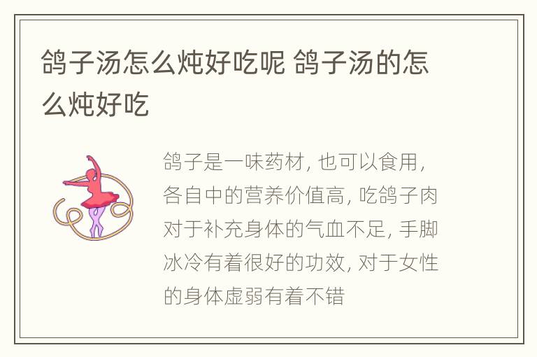 鸽子汤怎么炖好吃呢 鸽子汤的怎么炖好吃