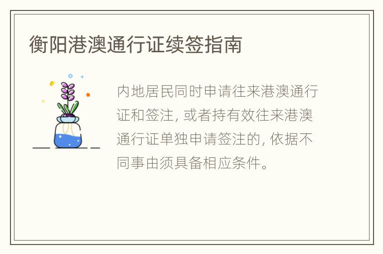 衡阳港澳通行证续签指南