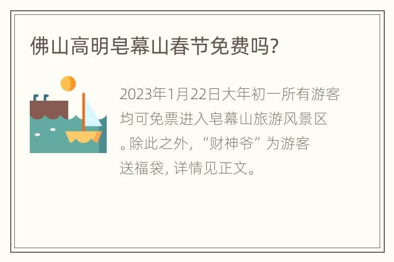 佛山高明皂幕山春节免费吗？
