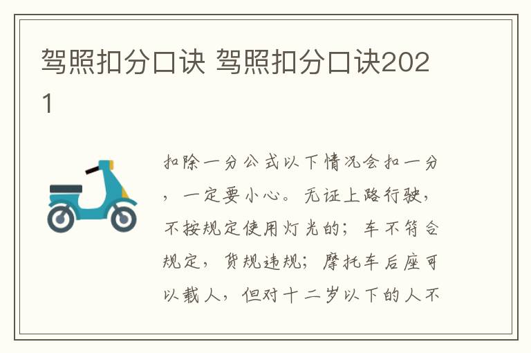 驾照扣分口诀 驾照扣分口诀2021