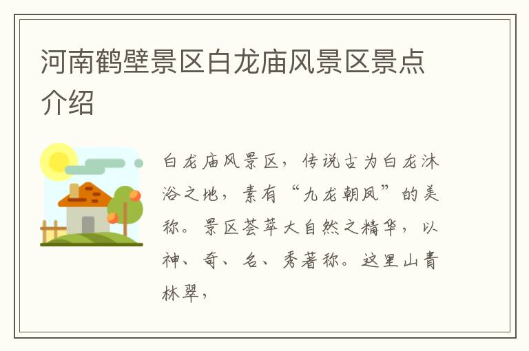河南鹤壁景区白龙庙风景区景点介绍