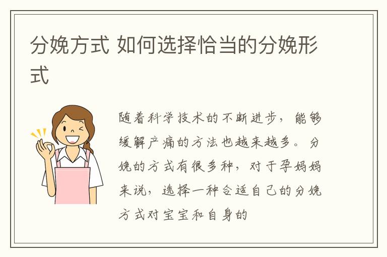 分娩方式 如何选择恰当的分娩形式