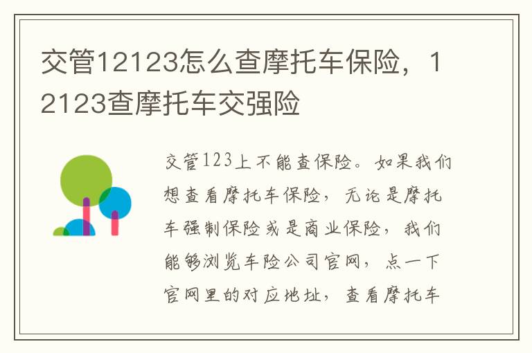 交管12123怎么查摩托车保险，12123查摩托车交强险