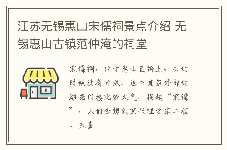 江苏无锡惠山宋儒祠景点介绍 无锡惠山古镇范仲淹的祠堂
