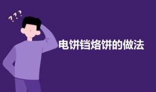 电饼铛烙饼的做法 电饼铛烙饼怎么做