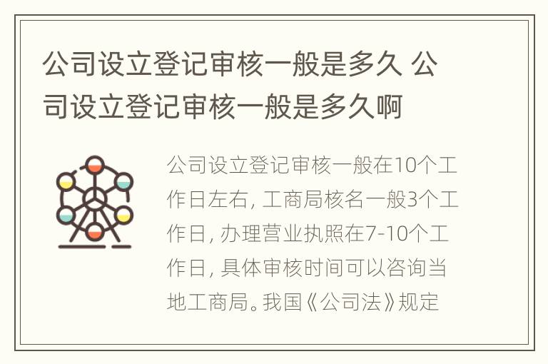 公司设立登记审核一般是多久 公司设立登记审核一般是多久啊