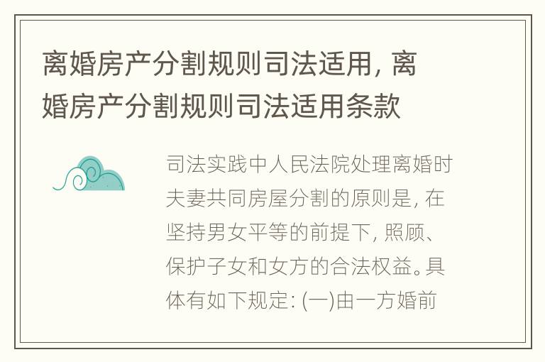 离婚房产分割规则司法适用，离婚房产分割规则司法适用条款