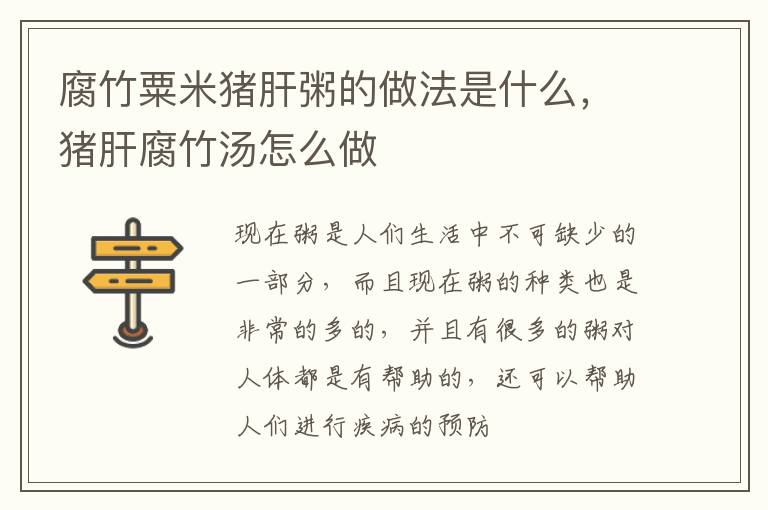 腐竹粟米猪肝粥的做法是什么，猪肝腐竹汤怎么做