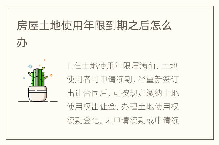 房屋土地使用年限到期之后怎么办