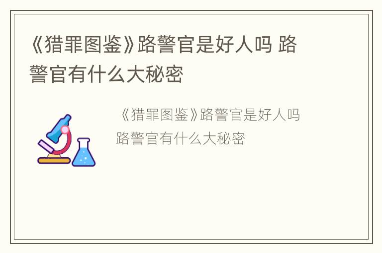 《猎罪图鉴》路警官是好人吗 路警官有什么大秘密