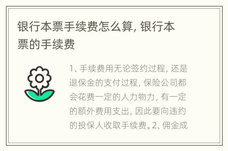 银行本票手续费怎么算，银行本票的手续费