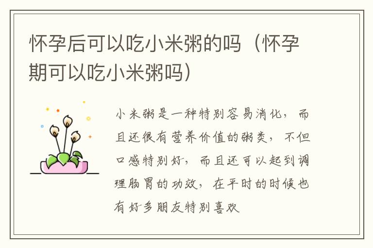 怀孕后可以吃小米粥的吗（怀孕期可以吃小米粥吗）