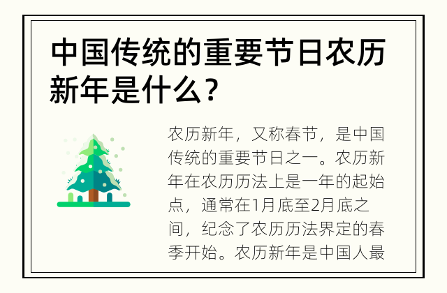 中国传统的重要节日 农历新年是什么？