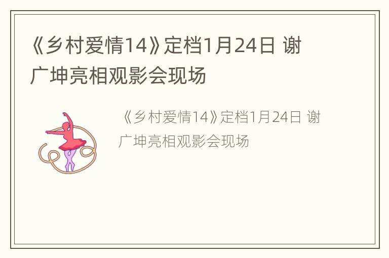 《乡村爱情14》定档1月24日 谢广坤亮相观影会现场