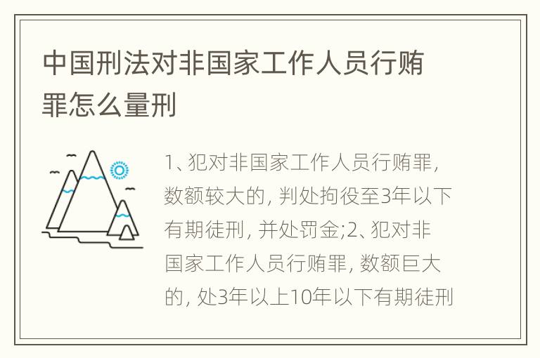 中国刑法对非国家工作人员行贿罪怎么量刑
