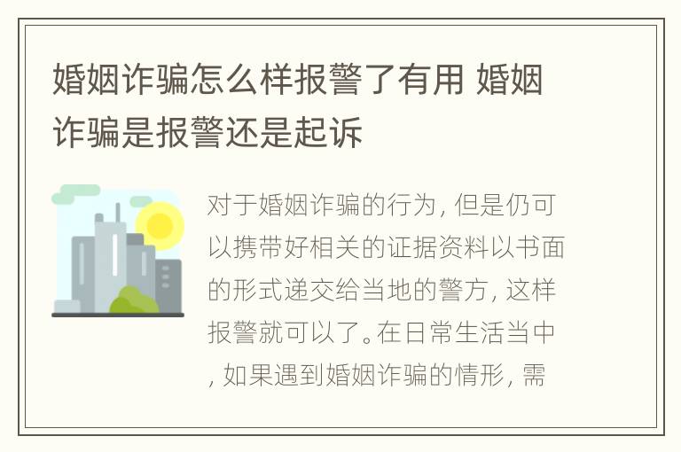 婚姻诈骗怎么样报警了有用 婚姻诈骗是报警还是起诉