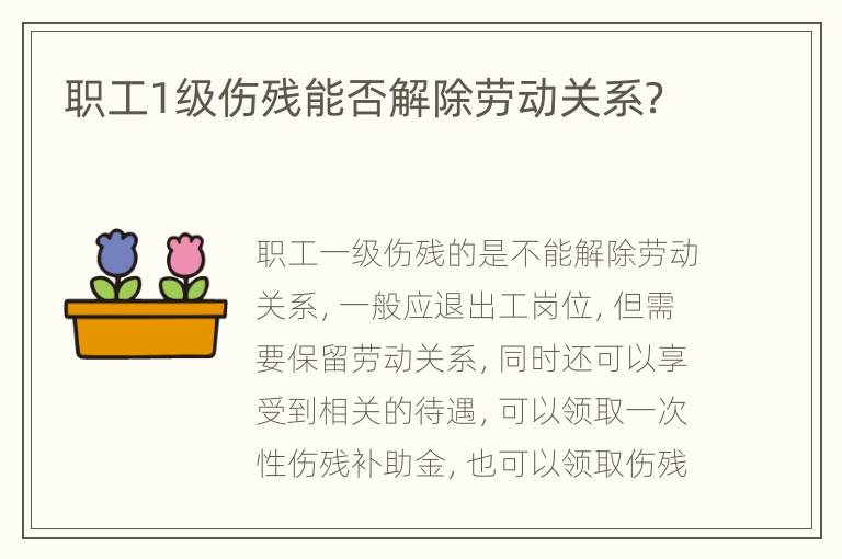 职工1级伤残能否解除劳动关系？