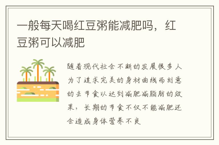 一般每天喝红豆粥能减肥吗，红豆粥可以减肥