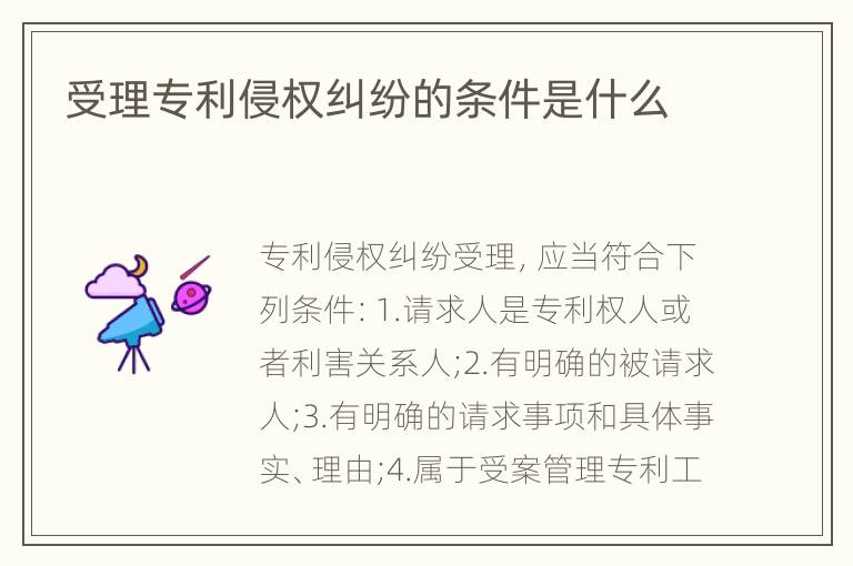 受理专利侵权纠纷的条件是什么