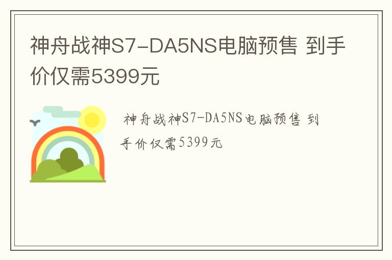 神舟战神S7-DA5NS电脑预售 到手价仅需5399元