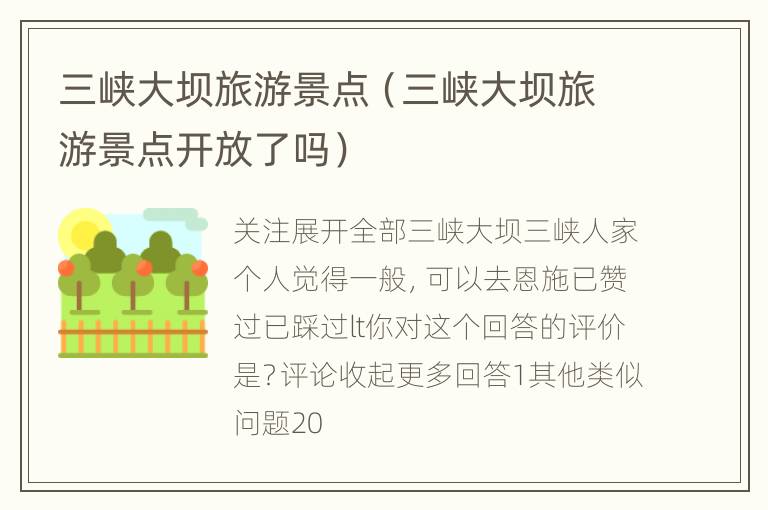 三峡大坝旅游景点（三峡大坝旅游景点开放了吗）