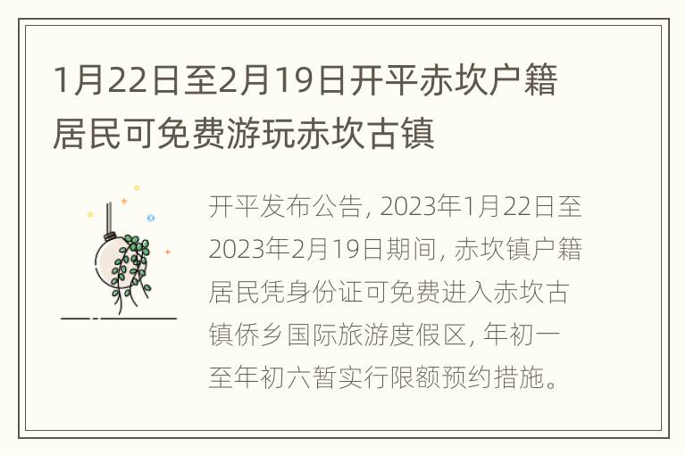 1月22日至2月19日开平赤坎户籍居民可免费游玩赤坎古镇