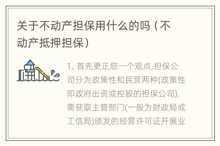 关于不动产担保用什么的吗（不动产抵押担保）